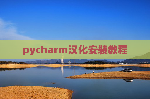 pycharm汉化安装教程